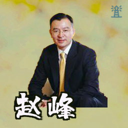 赵峰